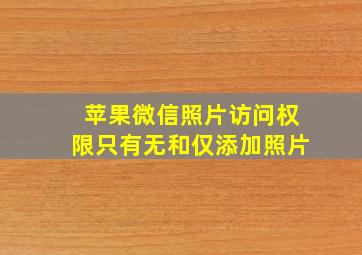 苹果微信照片访问权限只有无和仅添加照片