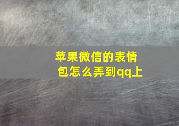 苹果微信的表情包怎么弄到qq上