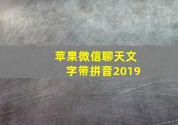 苹果微信聊天文字带拼音2019