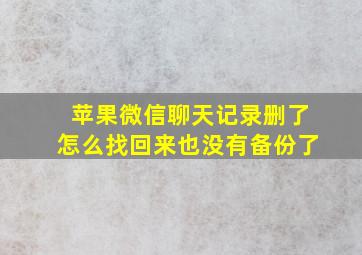 苹果微信聊天记录删了怎么找回来也没有备份了