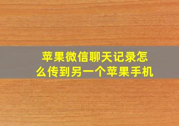 苹果微信聊天记录怎么传到另一个苹果手机