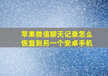 苹果微信聊天记录怎么恢复到另一个安卓手机