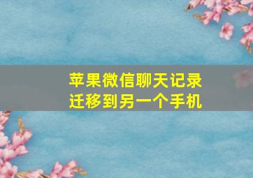 苹果微信聊天记录迁移到另一个手机