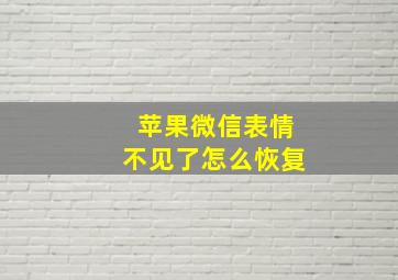 苹果微信表情不见了怎么恢复