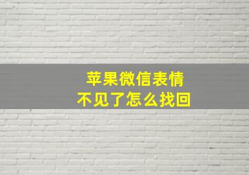 苹果微信表情不见了怎么找回