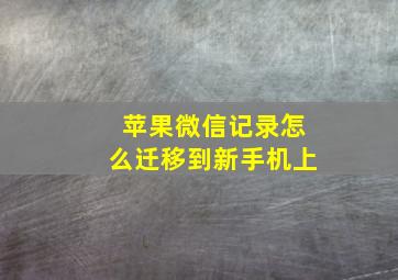 苹果微信记录怎么迁移到新手机上