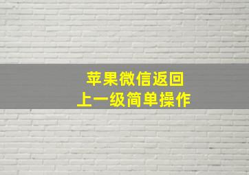 苹果微信返回上一级简单操作