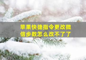 苹果快捷指令更改微信步数怎么改不了了