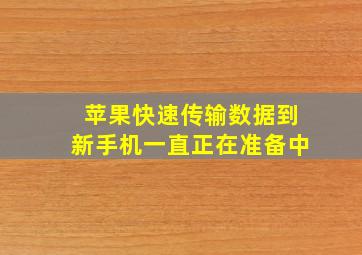 苹果快速传输数据到新手机一直正在准备中