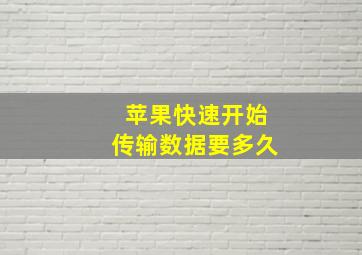 苹果快速开始传输数据要多久