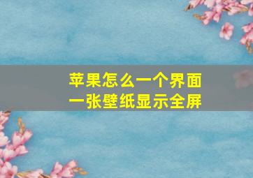 苹果怎么一个界面一张壁纸显示全屏