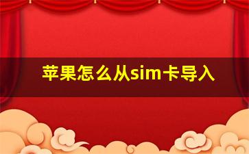 苹果怎么从sim卡导入