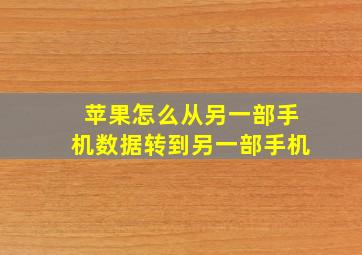 苹果怎么从另一部手机数据转到另一部手机