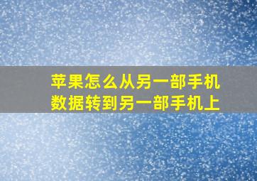 苹果怎么从另一部手机数据转到另一部手机上