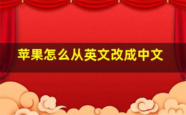 苹果怎么从英文改成中文