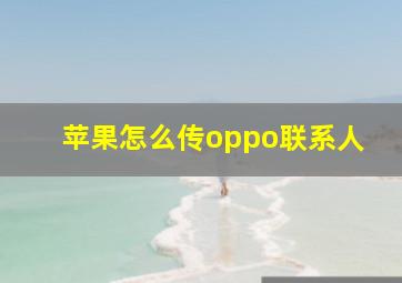 苹果怎么传oppo联系人