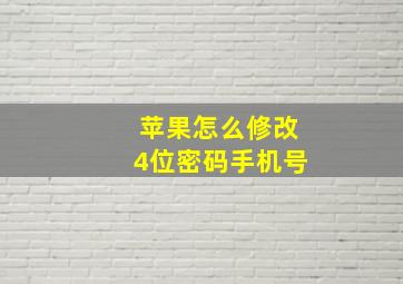 苹果怎么修改4位密码手机号