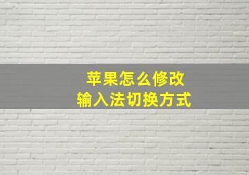 苹果怎么修改输入法切换方式