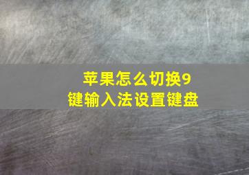 苹果怎么切换9键输入法设置键盘