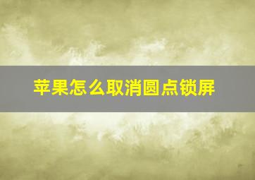 苹果怎么取消圆点锁屏