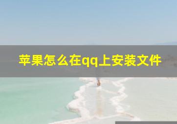 苹果怎么在qq上安装文件