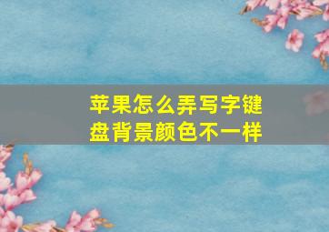 苹果怎么弄写字键盘背景颜色不一样