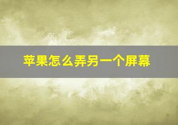 苹果怎么弄另一个屏幕