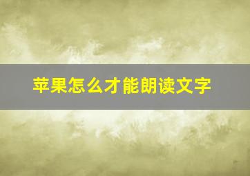 苹果怎么才能朗读文字