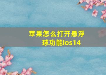 苹果怎么打开悬浮球功能ios14