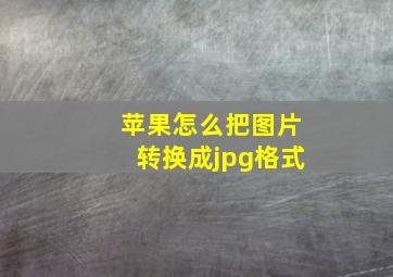 苹果怎么把图片转换成jpg格式