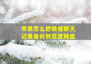 苹果怎么把微信聊天记录备份到百度网盘