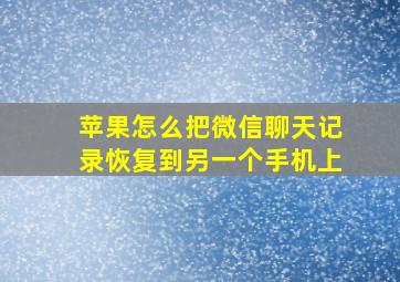 苹果怎么把微信聊天记录恢复到另一个手机上