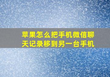 苹果怎么把手机微信聊天记录移到另一台手机