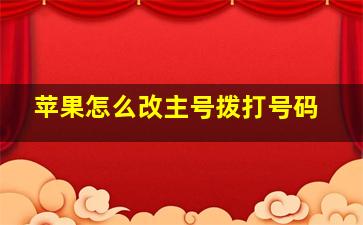 苹果怎么改主号拨打号码