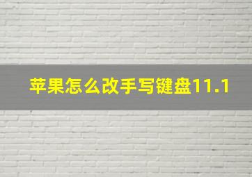 苹果怎么改手写键盘11.1