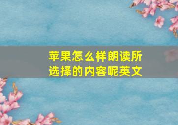 苹果怎么样朗读所选择的内容呢英文