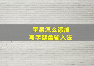 苹果怎么添加写字键盘输入法