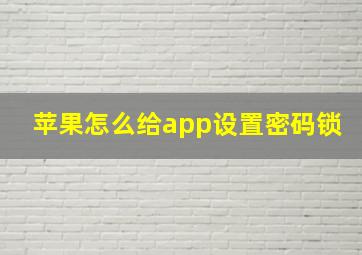 苹果怎么给app设置密码锁