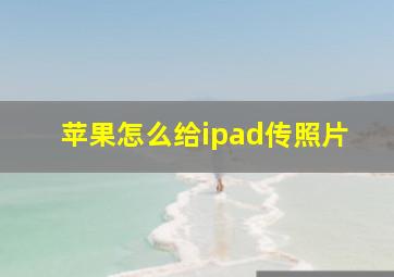 苹果怎么给ipad传照片