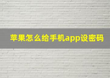 苹果怎么给手机app设密码