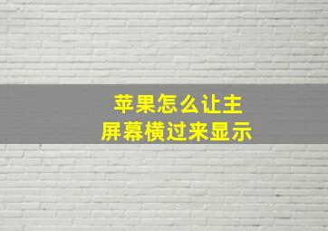 苹果怎么让主屏幕横过来显示