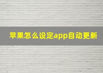 苹果怎么设定app自动更新