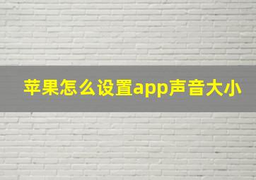 苹果怎么设置app声音大小