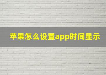 苹果怎么设置app时间显示