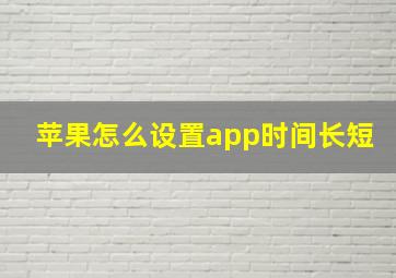 苹果怎么设置app时间长短