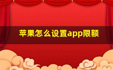 苹果怎么设置app限额