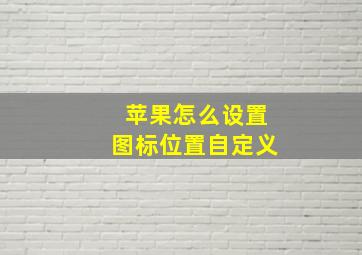 苹果怎么设置图标位置自定义