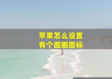 苹果怎么设置有个圆圈图标