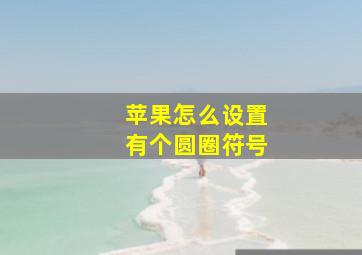 苹果怎么设置有个圆圈符号