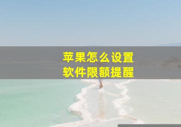 苹果怎么设置软件限额提醒